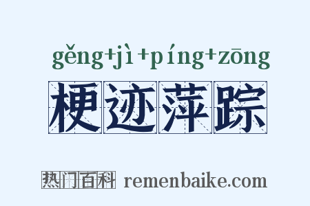 梗迹萍踪是什么意思的图片